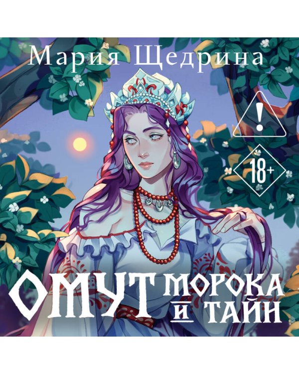 Дополнительное изображение книги «Омут морока и тайн (#2)»
