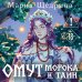 Дополнительное изображение книги «Омут морока и тайн (#2)»