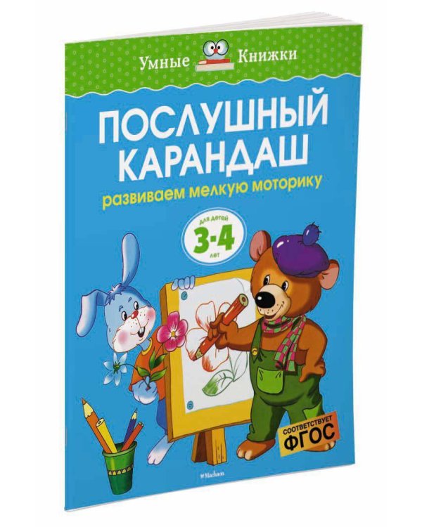 Послушный карандаш. Для детей 3-4 лет