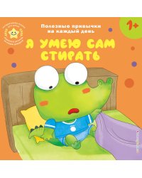 Я умею сам стирать