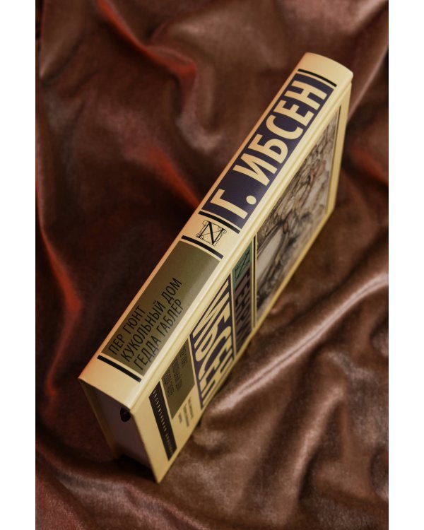 Пер Гюнт. Кукольный дом. Гедда Габлер