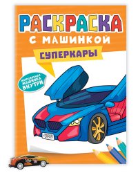 РАСКРАСКА С МАШИНКАМИ. СУПЕРКАРЫ
