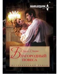 Благородный повеса