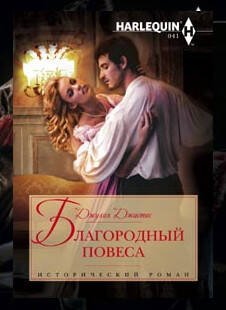 Исторический любовный роман мягкий (Центрполиграф) Благородный повеса