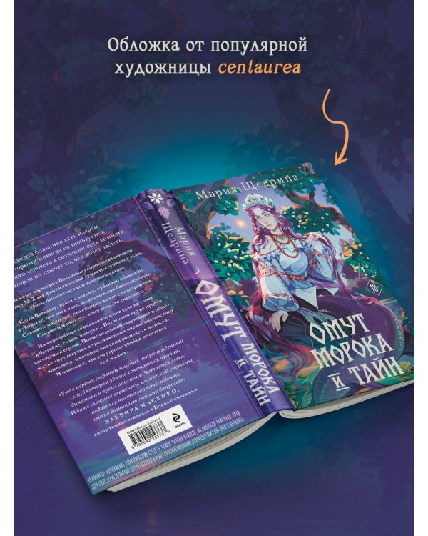 Дополнительное изображение книги «Омут морока и тайн (#2)»