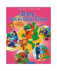 Наши любимые герои. Лето крокодила Гены. Развивающая книга
