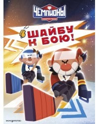 Чемпионы. Шайбу к