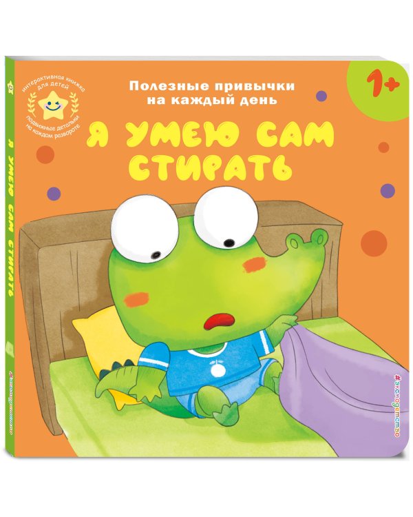 Я умею сам стирать