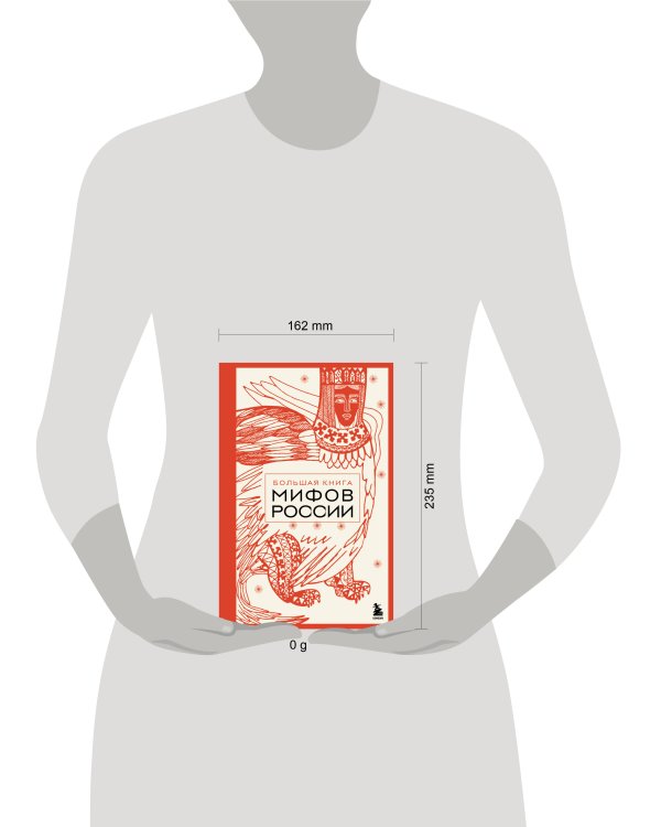 Большая книга мифов России
