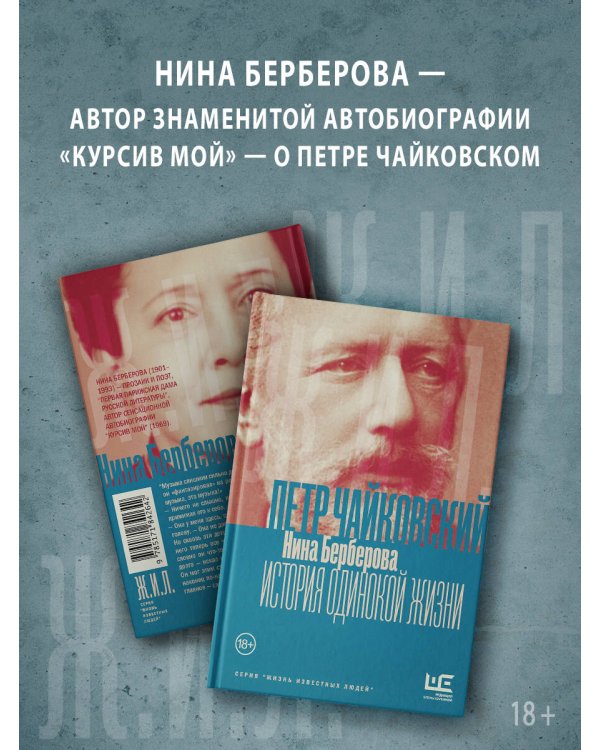 Чайковский. История одинокой жизни