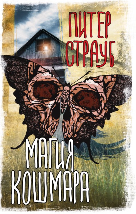 Вселенная Стивена Кинга Магия кошмара