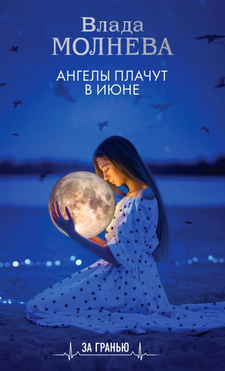 За гранью. Мистические триллеры Ангелы плачут в июне