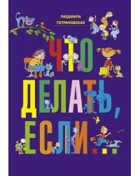 Что делать, если...