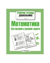 Р/т дошкольника. Математика. Составляем и решаем задачи