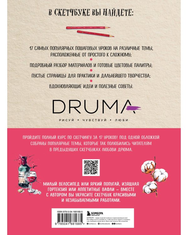 Скетчбук. Любимые уроки от Любови Дрюма. 17 мастер-классов