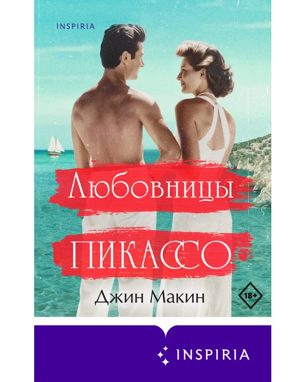 Любовницы Пикассо