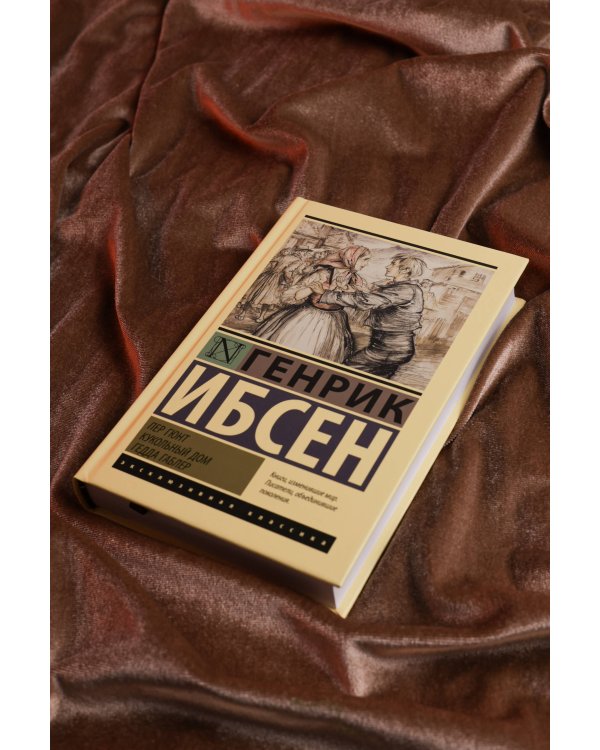 Пер Гюнт. Кукольный дом. Гедда Габлер