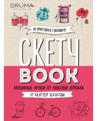 Скетчбук. Любимые уроки от Любови Дрюма. 17 мастер-классов