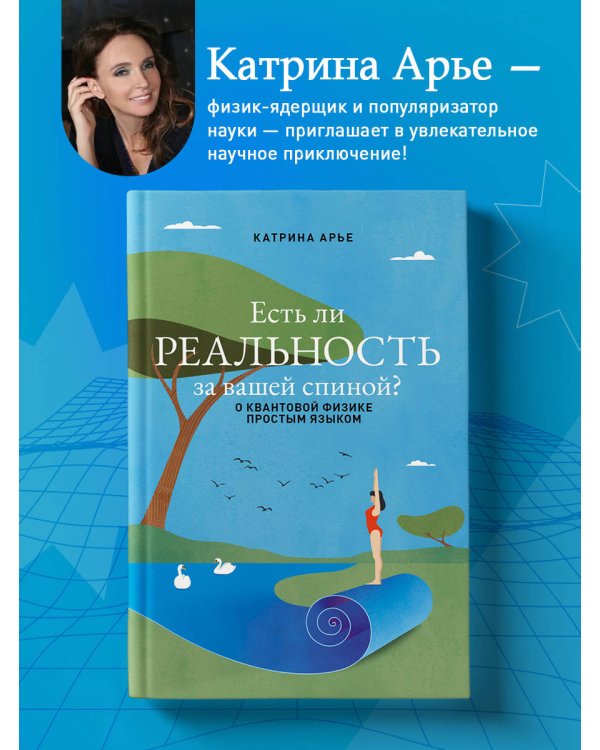 Есть ли реальность за вашей спиной? О квантовой физике простым языком