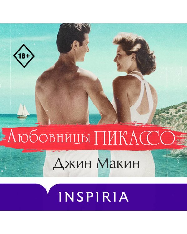 Любовницы Пикассо