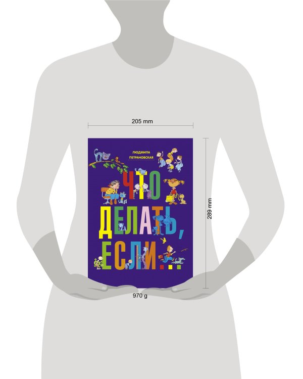 Что делать, если...