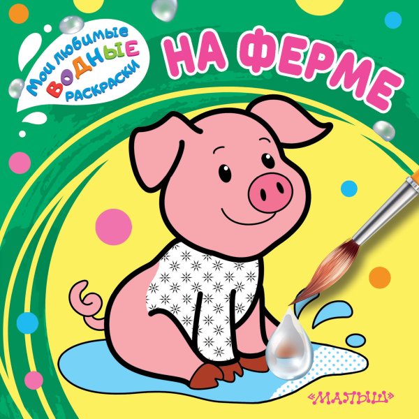 Мои любимые водные раскраски На ферме