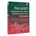 Итальянский язык. Практический курс с ключами