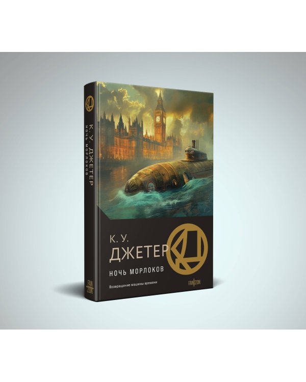 Ночь морлоков