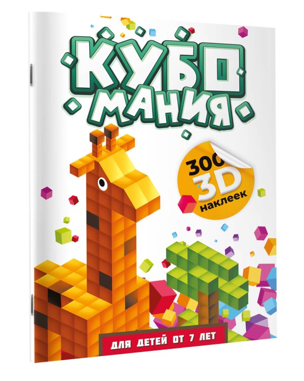 Кубомания. 3D-наклейки для детей от 7 лет