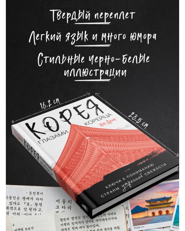 Корея глазами корейца. Ключи к пониманию Страны утренней свежести