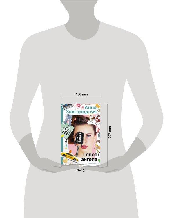 Голос ангела