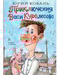 Приключения Васи Куролесова
