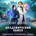 Колдовские миры Академический обмен