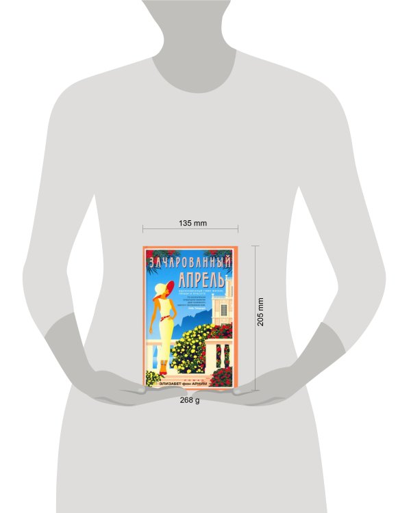 Зачарованный апрель