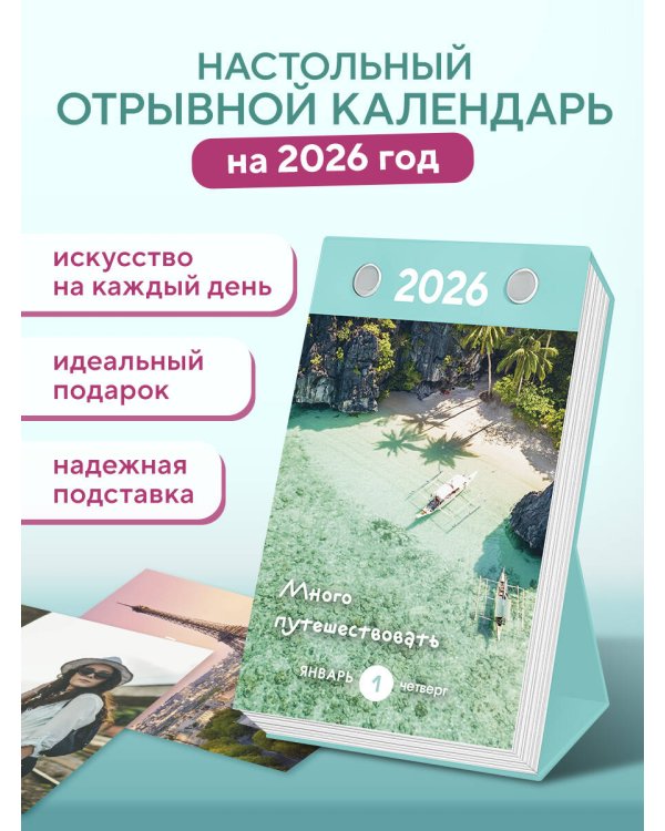 Календарь моих желаний. В этом году я желаю себе… Настольный отрывной календарь 2026