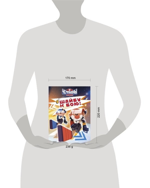 Чемпионы. Шайбу к бою!