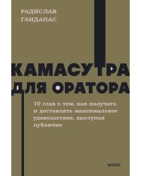 Камасутра для оратора. NEON Pocketbooks