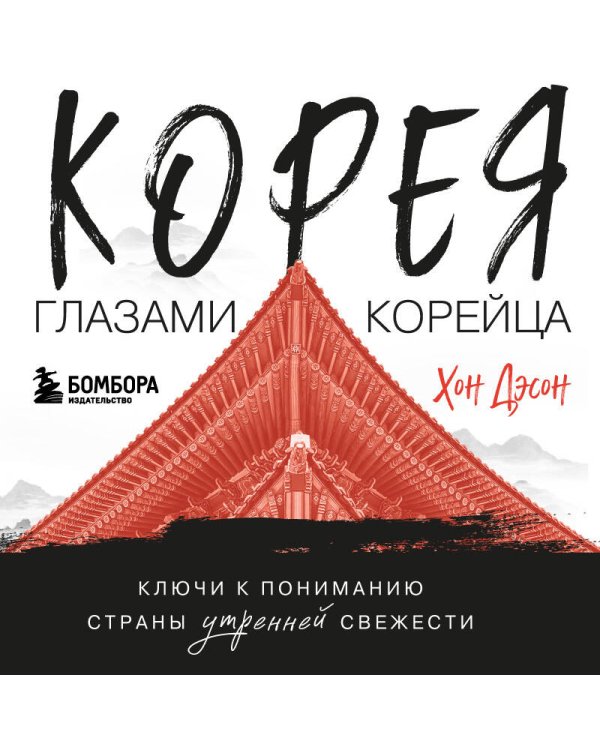 Корея глазами корейца. Ключи к пониманию Страны утренней свежести