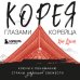 Корея глазами корейца. Ключи к пониманию Страны утренней свежести