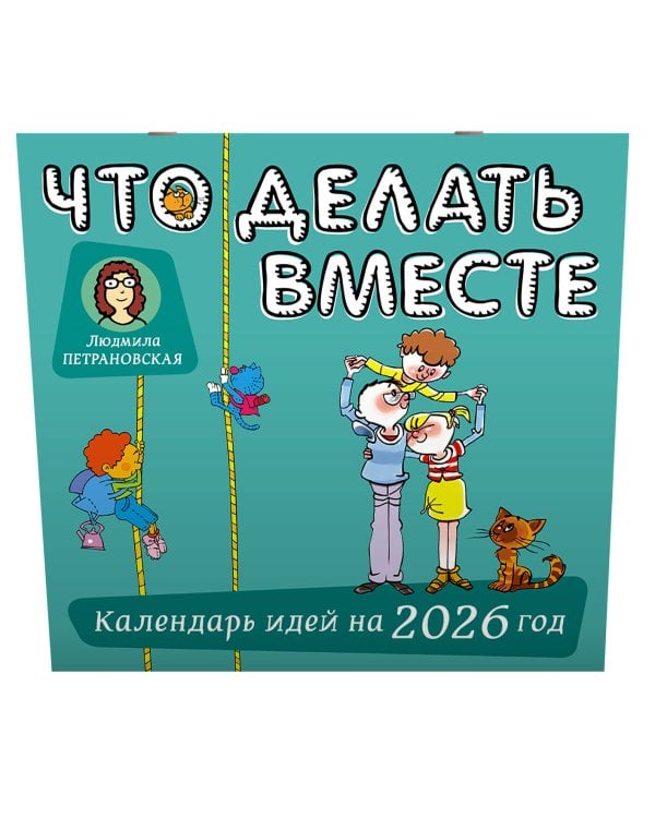 Что делать вместе. Календарь идей на 2026 год