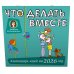 Что делать вместе. Календарь идей на 2026 год