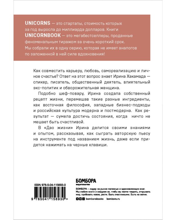 Дао жизни. Мастер-класс от убежденного индивидуалиста