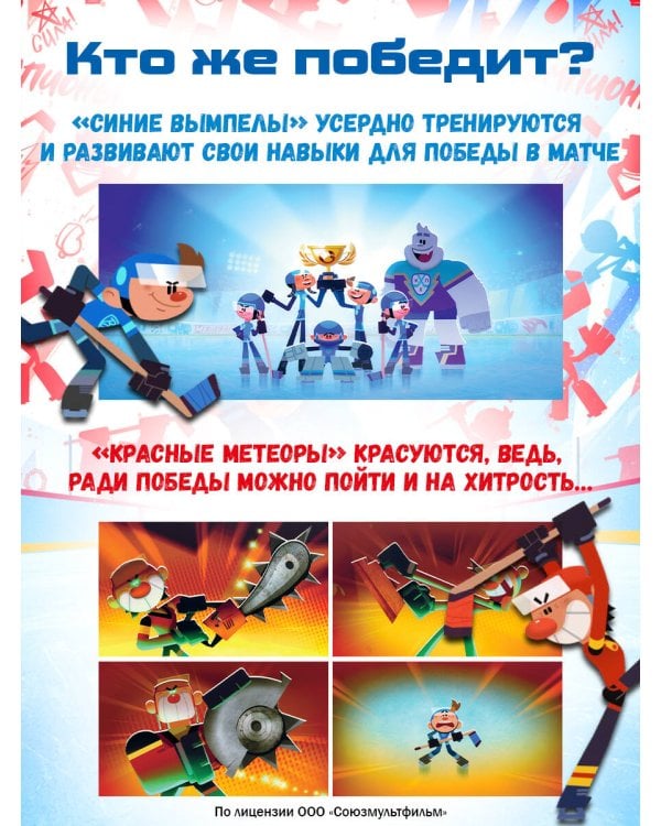 Чемпионы. Шайбу к бою!