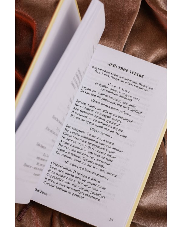 Пер Гюнт. Кукольный дом. Гедда Габлер