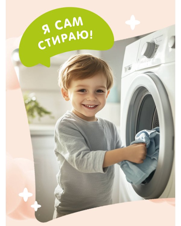 Я умею сам стирать