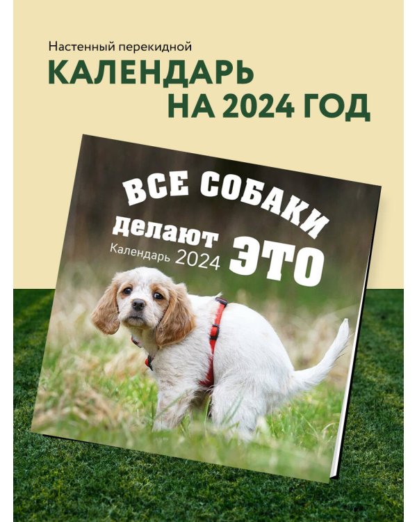 Все собаки делают это. Календарь настенный на 2024 год (300х300)