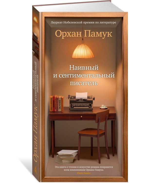 Наивный и сентиментальный писатель