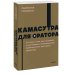 NEON Pocketbooks Камасутра для оратора. NEON Pocketbooks