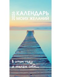 Календарь моих желаний. В этом году я желаю себе… Настольный отрывной календарь 2026