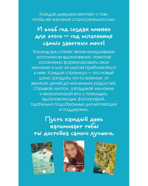 Календарь моих желаний. В этом году я желаю себе… Настольный отрывной календарь 2026